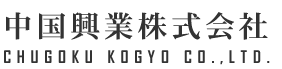 中国興業株式会社 CHUGOKU KOGYO CO.,LTD.